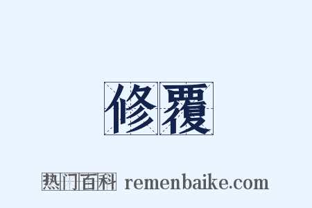 修覆是什么意思的图片